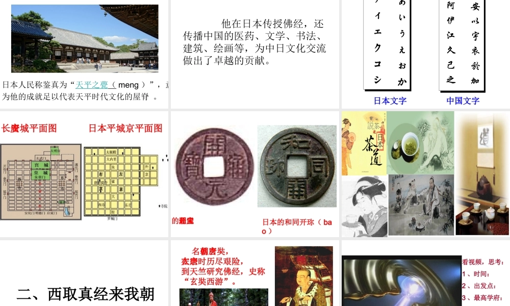 （水滴系列）（秋级历史下册 第4课 唐朝的中外文化交流课件 新人教版