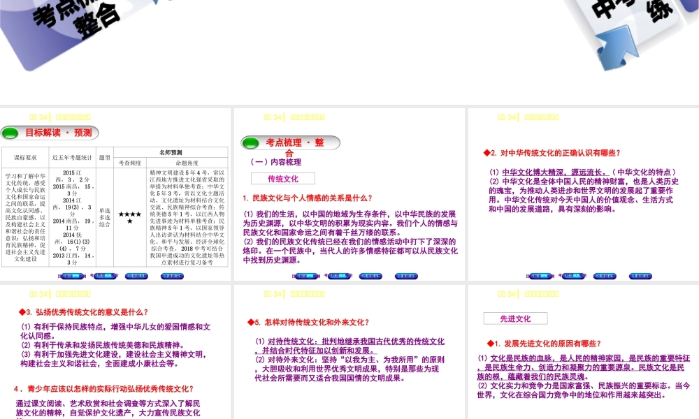 （江西专版）中考政治复习方案 第三单元 国情与责任 考点34 先进文化与民族精神教材梳理课件-人教版初中九年级全册政治课件