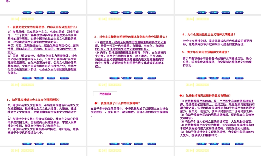 （江西专版）中考政治复习方案 第三单元 国情与责任 考点34 先进文化与民族精神教材梳理课件-人教版初中九年级全册政治课件