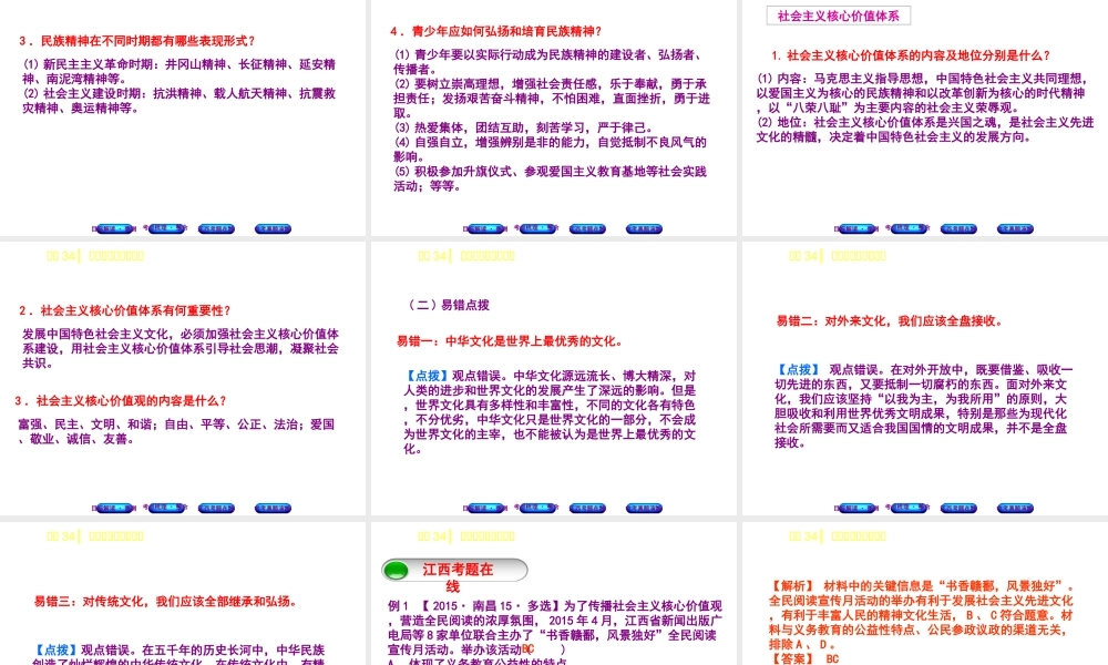 （江西专版）中考政治复习方案 第三单元 国情与责任 考点34 先进文化与民族精神教材梳理课件-人教版初中九年级全册政治课件