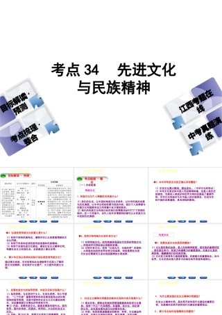 （江西专版）中考政治复习方案 第三单元 国情与责任 考点34 先进文化与民族精神教材梳理课件-人教版初中九年级全册政治课件