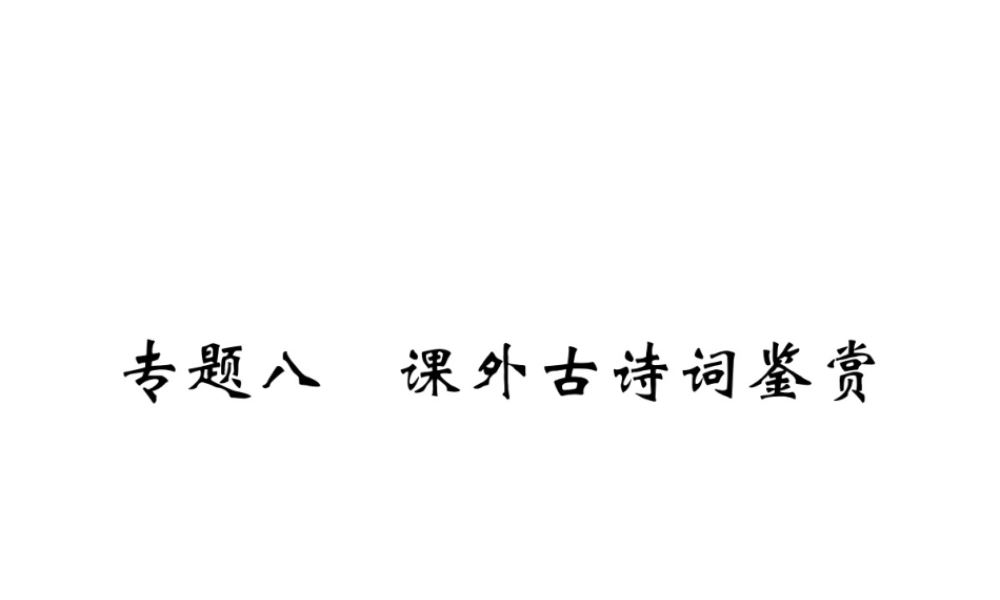 （江西专版）春七年级语文下册 期末复习 专题八 课外古诗词鉴赏课件 新人教版-新人教版初中七年级下册语文课件