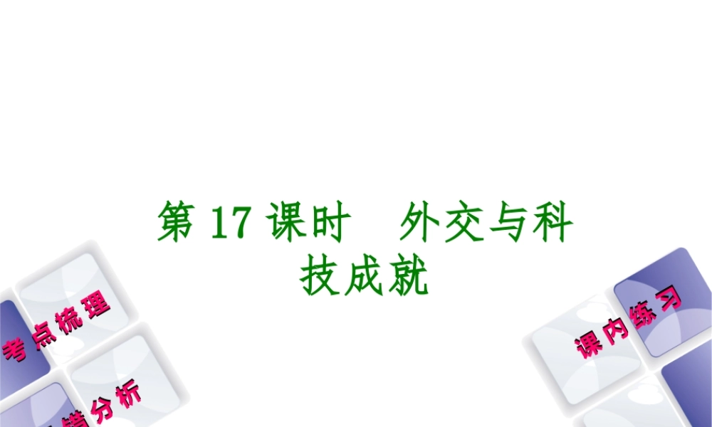 （江西专版）中考历史复习 第1部分 教材梳理篇 第三单元 中国现代史 第17课时 外交与科技成就课件-人教版初中九年级全册历史课件
