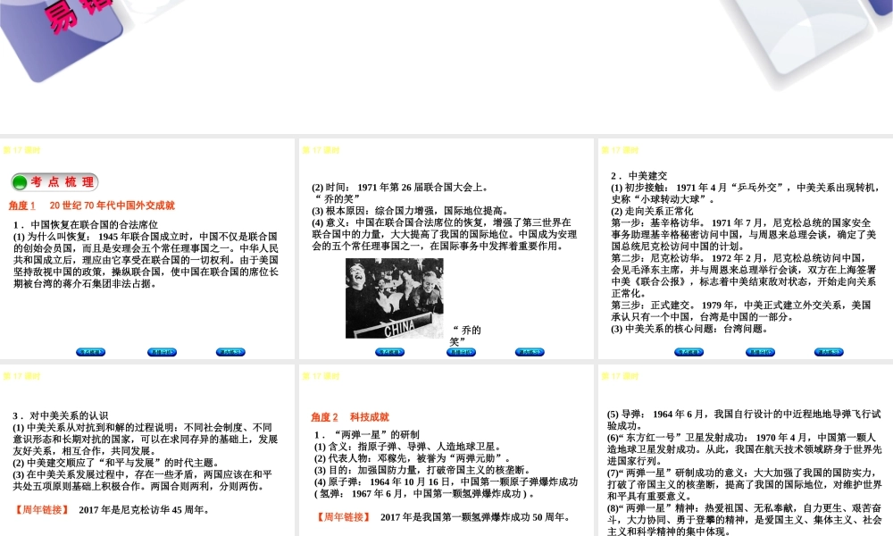（江西专版）中考历史复习 第1部分 教材梳理篇 第三单元 中国现代史 第17课时 外交与科技成就课件-人教版初中九年级全册历史课件