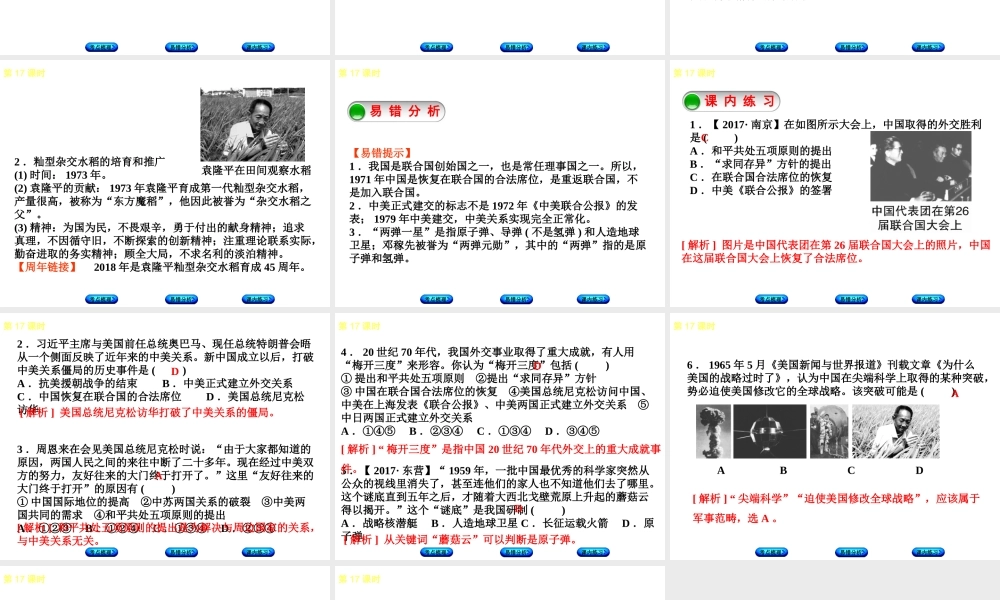 （江西专版）中考历史复习 第1部分 教材梳理篇 第三单元 中国现代史 第17课时 外交与科技成就课件-人教版初中九年级全册历史课件