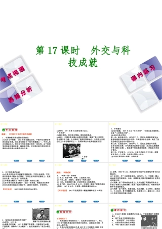 （江西专版）中考历史复习 第1部分 教材梳理篇 第三单元 中国现代史 第17课时 外交与科技成就课件-人教版初中九年级全册历史课件