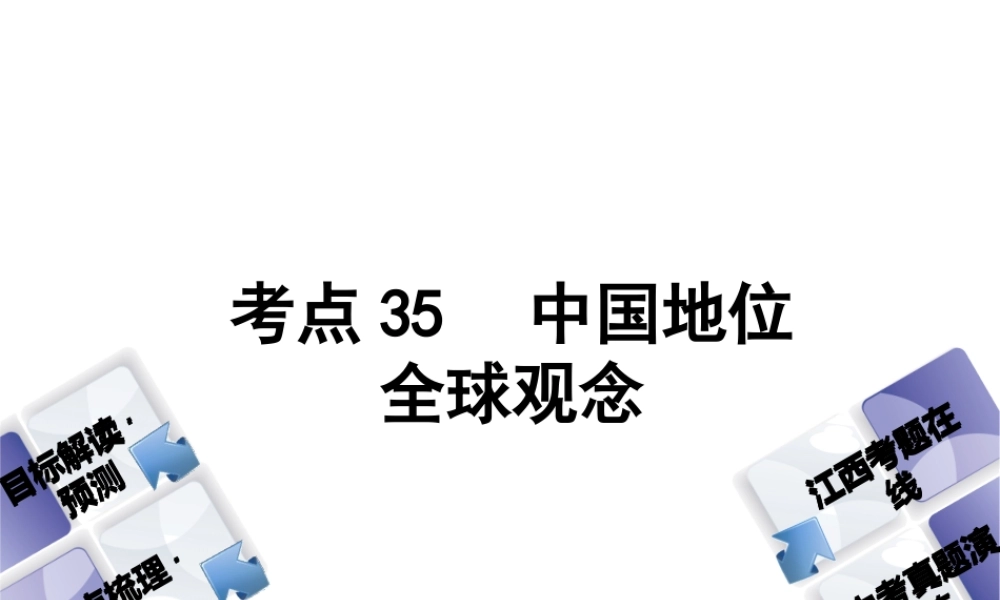 （江西专版）中考政治复习方案 第三单元 国情与责任 考点35 中国地位 全球观念教材梳理课件-人教版初中九年级全册政治课件