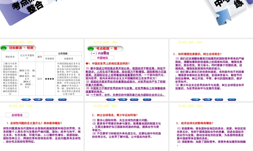 （江西专版）中考政治复习方案 第三单元 国情与责任 考点35 中国地位 全球观念教材梳理课件-人教版初中九年级全册政治课件