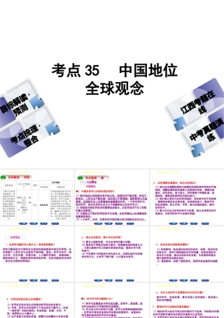 （江西专版）中考政治复习方案 第三单元 国情与责任 考点35 中国地位 全球观念教材梳理课件-人教版初中九年级全册政治课件