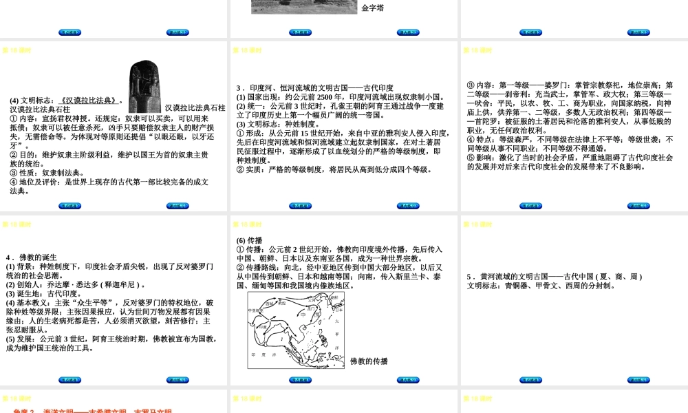 （江西专版）中考历史复习 第1部分 教材梳理篇 第四单元 世界古代史 第18课时 上古人类文明(奴隶社会)课件-人教版初中九年级全册历史课件