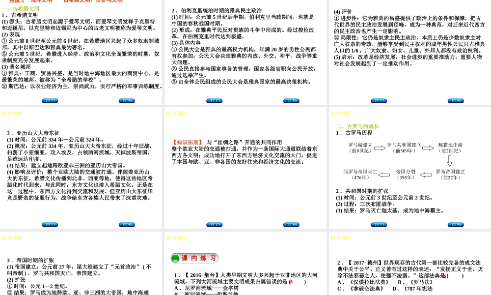 （江西专版）中考历史复习 第1部分 教材梳理篇 第四单元 世界古代史 第18课时 上古人类文明(奴隶社会)课件-人教版初中九年级全册历史课件