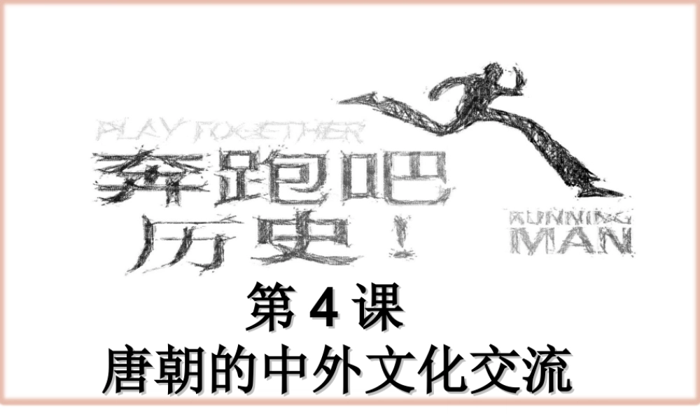 （水滴系列）（秋级历史下册 第4课 唐朝的中外文化交流课件 新人教版-新人教级下册历史课件