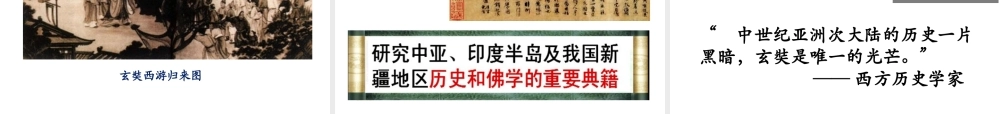 （水滴系列）（秋级历史下册 第4课 唐朝的中外文化交流课件 新人教版-新人教级下册历史课件
