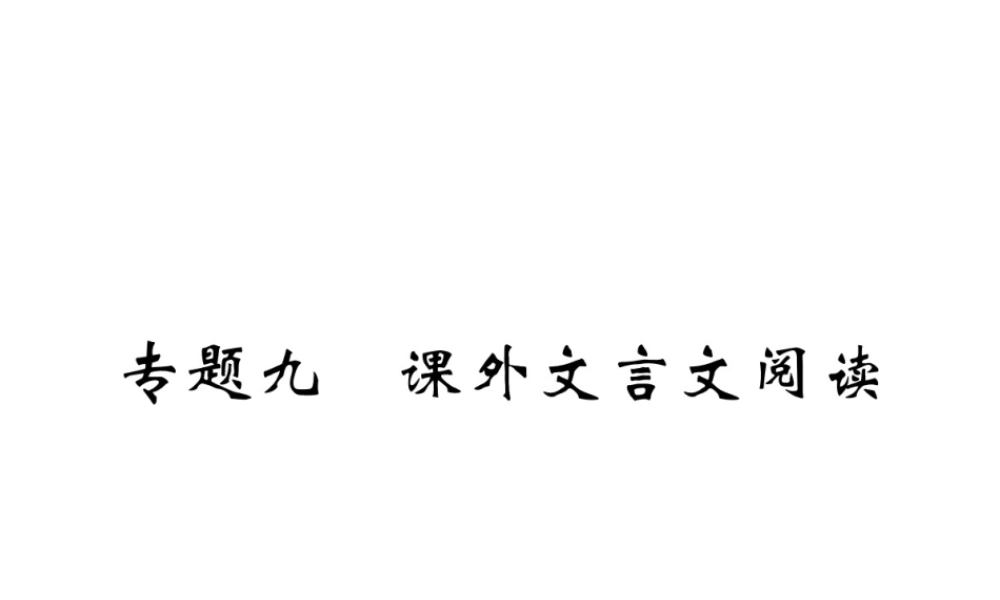 （江西专版）春七年级语文下册 期末复习 专题九 课外文言文阅读课件 新人教版-新人教版初中七年级下册语文课件