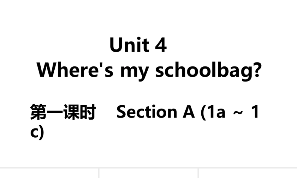 （江西专版）七年级英语上册 Unit 4 Where's my schoolbag第一课时课件 （新版）人教新目标版-（新版）人教新目标版初中七年级上册英语课件