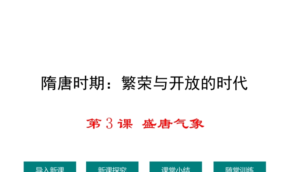 （水滴系列）（秋季版）七年级历史下册 第3课 盛唐气象课件1 新人教版-新人教版初中七年级下册历史课件