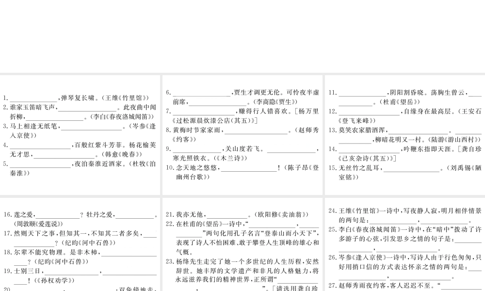 （江西专版）春七年级语文下册 期末复习 专题六 古诗文默写课件 新人教版-新人教版初中七年级下册语文课件