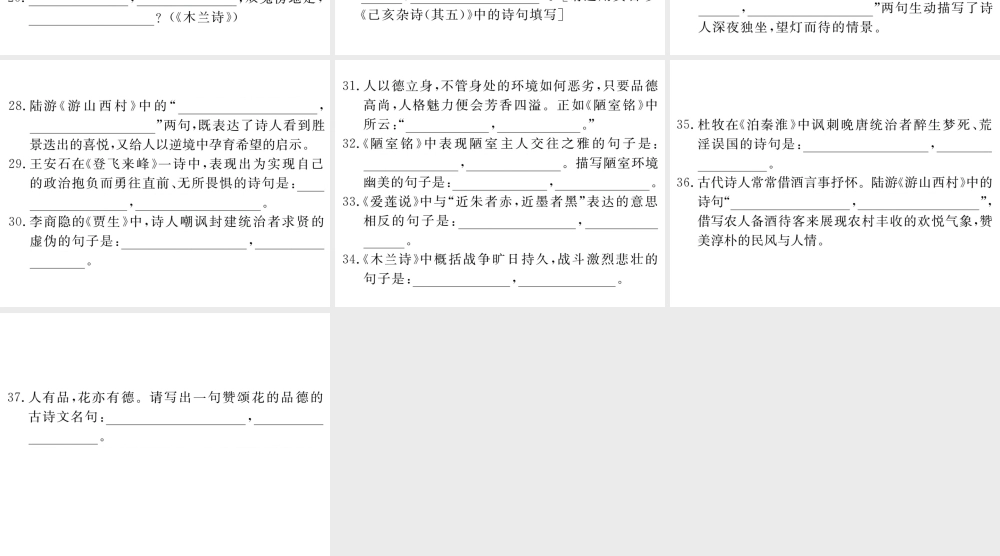 （江西专版）春七年级语文下册 期末复习 专题六 古诗文默写课件 新人教版-新人教版初中七年级下册语文课件
