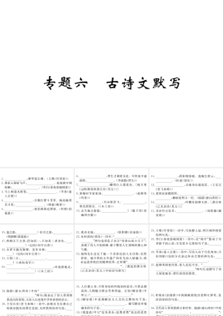 （江西专版）春七年级语文下册 期末复习 专题六 古诗文默写课件 新人教版-新人教版初中七年级下册语文课件