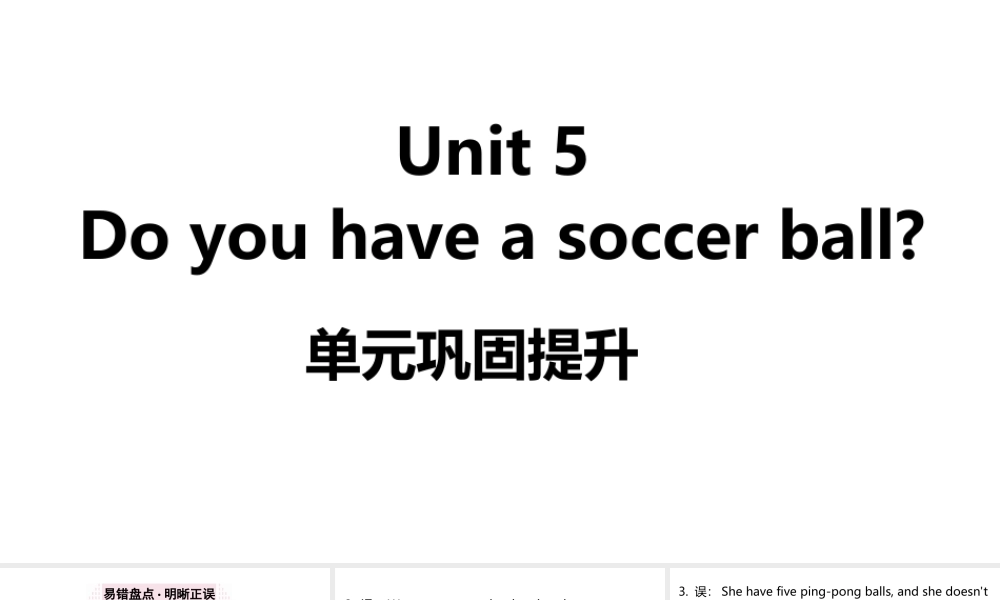 （江西专版）七年级英语上册 Unit 5 Do you have a soccer ball单元巩固提升课件 （新版）人教新目标版-（新版）人教新目标版初中七年级上册英语课件