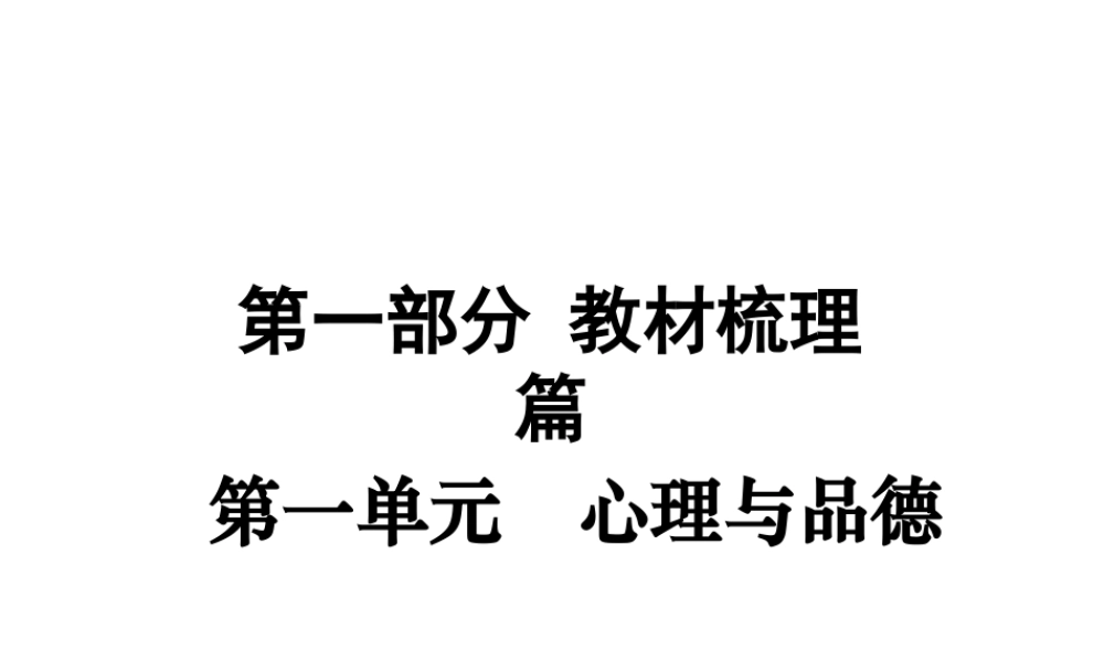 （江西专版）中考政治复习方案 第一单元 心理与品德 考点1 战胜挫折教材梳理课件-人教版初中九年级全册政治课件