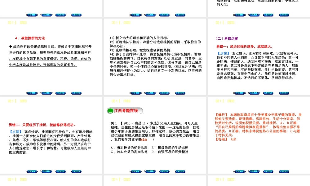 （江西专版）中考政治复习方案 第一单元 心理与品德 考点1 战胜挫折教材梳理课件-人教版初中九年级全册政治课件