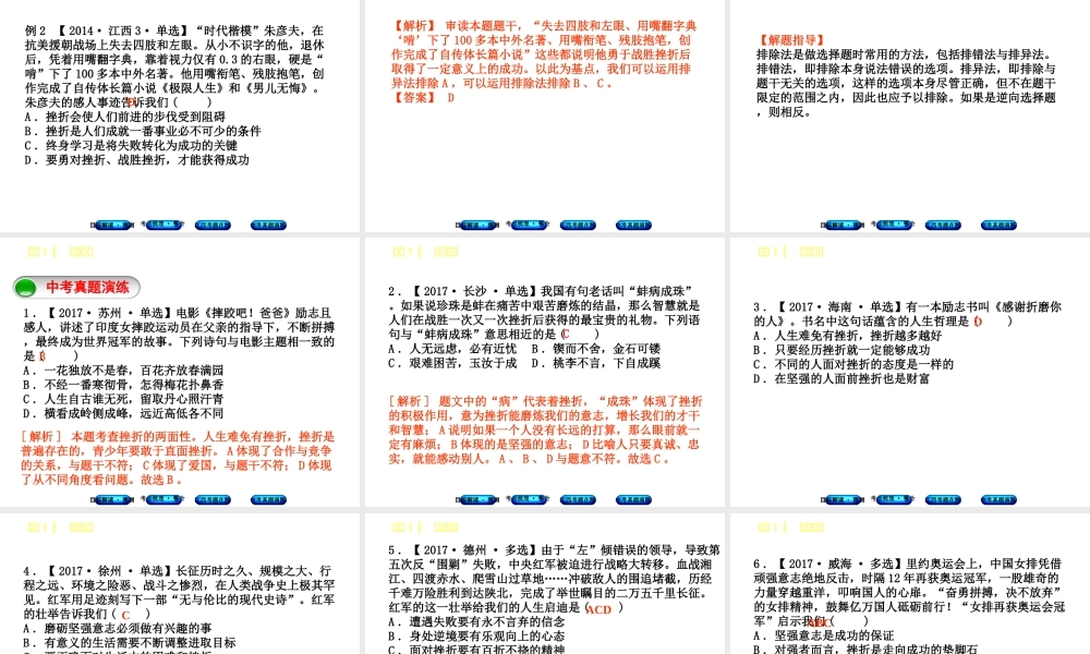 （江西专版）中考政治复习方案 第一单元 心理与品德 考点1 战胜挫折教材梳理课件-人教版初中九年级全册政治课件