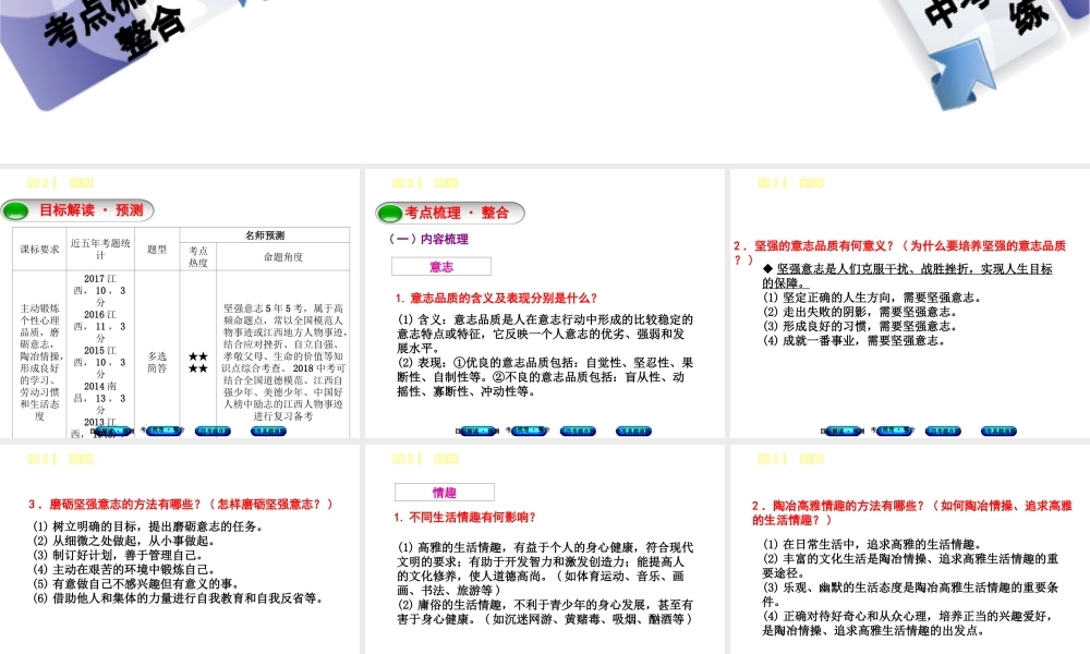 （江西专版）中考政治复习方案 第一单元 心理与品德 考点2 磨砺意志教材梳理课件-人教版初中九年级全册政治课件