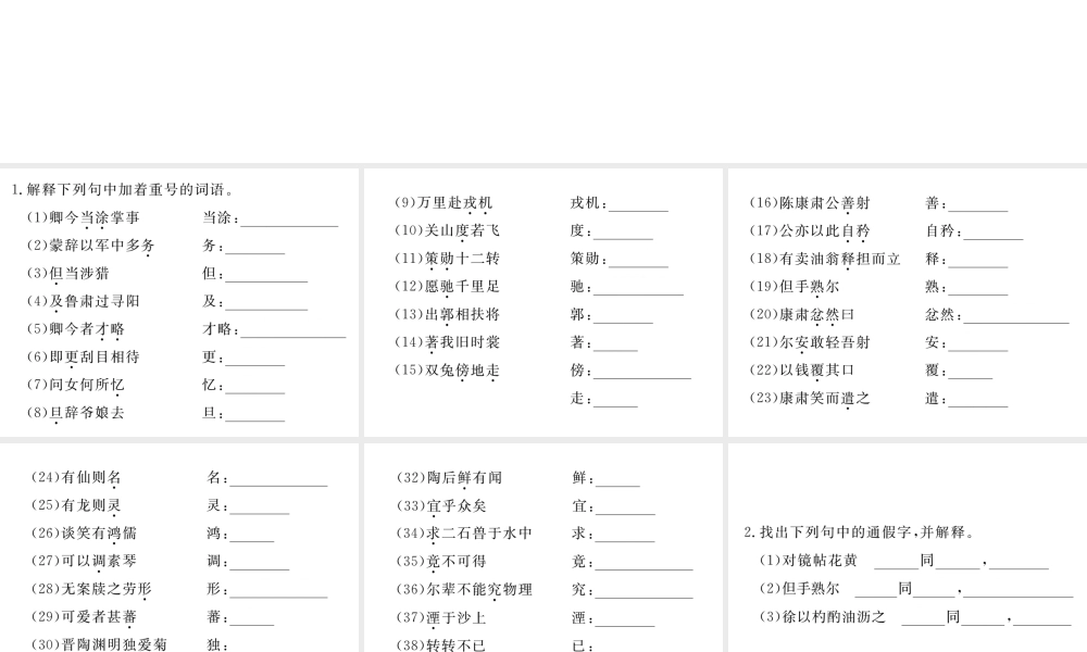 （江西专版）春七年级语文下册 期末复习 专题七 课内文言文字词梳理课件 新人教版-新人教版初中七年级下册语文课件