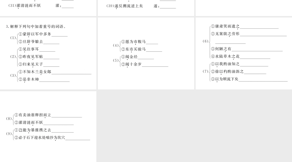 （江西专版）春七年级语文下册 期末复习 专题七 课内文言文字词梳理课件 新人教版-新人教版初中七年级下册语文课件