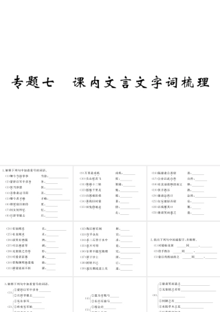 （江西专版）春七年级语文下册 期末复习 专题七 课内文言文字词梳理课件 新人教版-新人教版初中七年级下册语文课件
