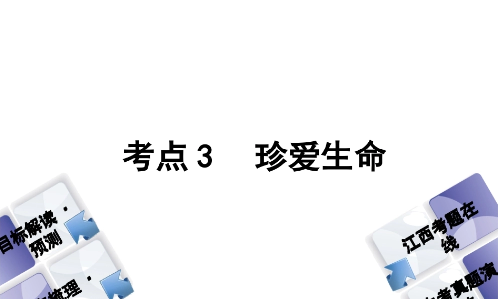 （江西专版）中考政治复习方案 第一单元 心理与品德 考点3 珍爱生命教材梳理课件-人教版初中九年级全册政治课件