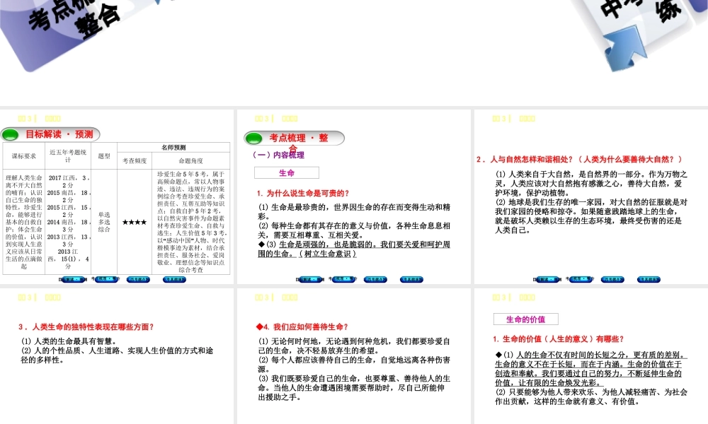 （江西专版）中考政治复习方案 第一单元 心理与品德 考点3 珍爱生命教材梳理课件-人教版初中九年级全册政治课件