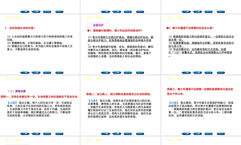 （江西专版）中考政治复习方案 第一单元 心理与品德 考点3 珍爱生命教材梳理课件-人教版初中九年级全册政治课件