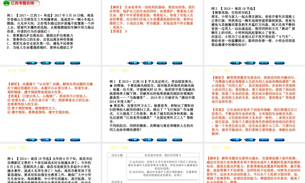 （江西专版）中考政治复习方案 第一单元 心理与品德 考点3 珍爱生命教材梳理课件-人教版初中九年级全册政治课件