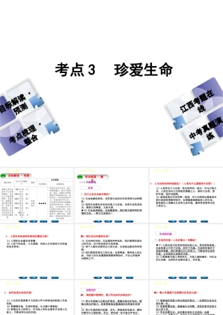 （江西专版）中考政治复习方案 第一单元 心理与品德 考点3 珍爱生命教材梳理课件-人教版初中九年级全册政治课件