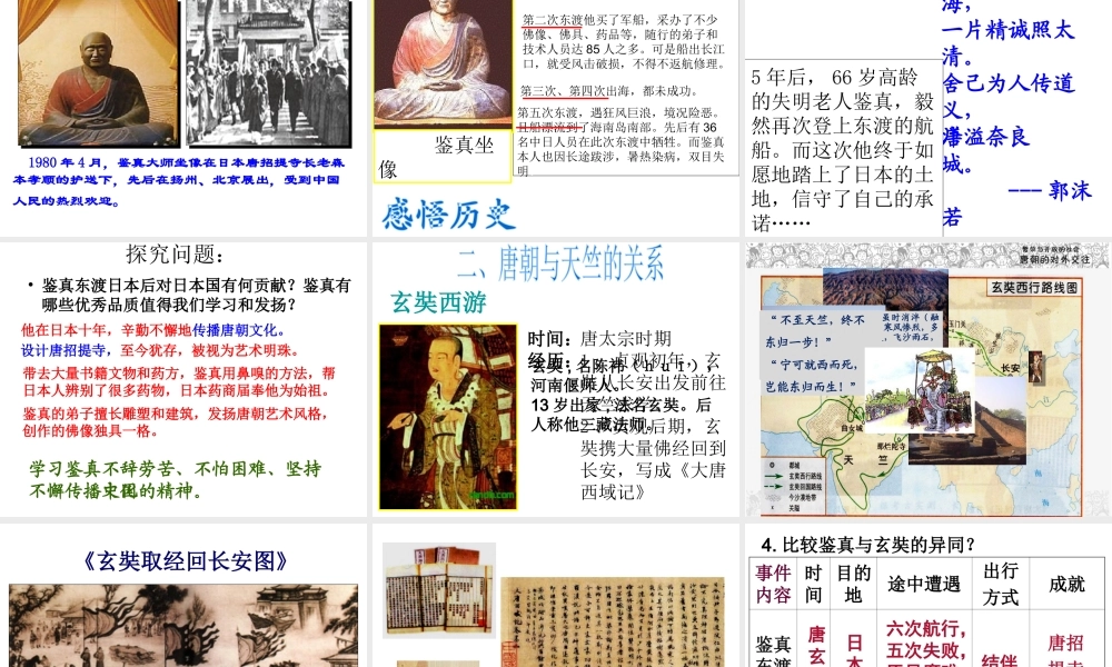 （水滴系列）（秋级历史下册 第4课 唐朝的中外文化交流课件2 新人教版-新人教级下册历史课件