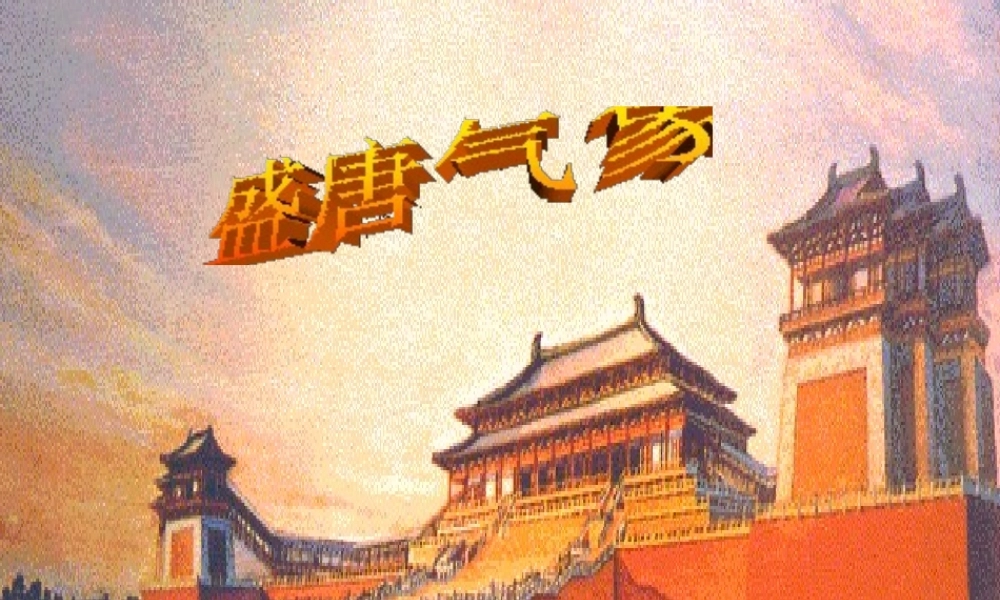 （水滴系列）（秋季版）七年级历史下册 第3课 盛唐气象课件3 新人教版-新人教版初中七年级下册历史课件