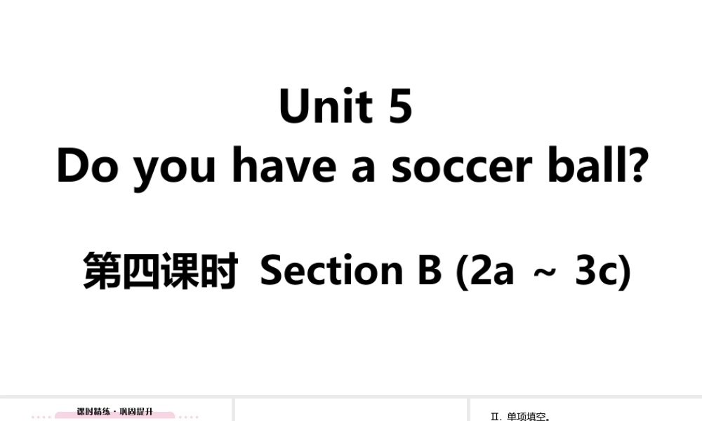（江西专版）七年级英语上册 Unit 5 Do you have a soccer ball第四课时课件 （新版）人教新目标版-（新版）人教新目标版初中七年级上册英语课件