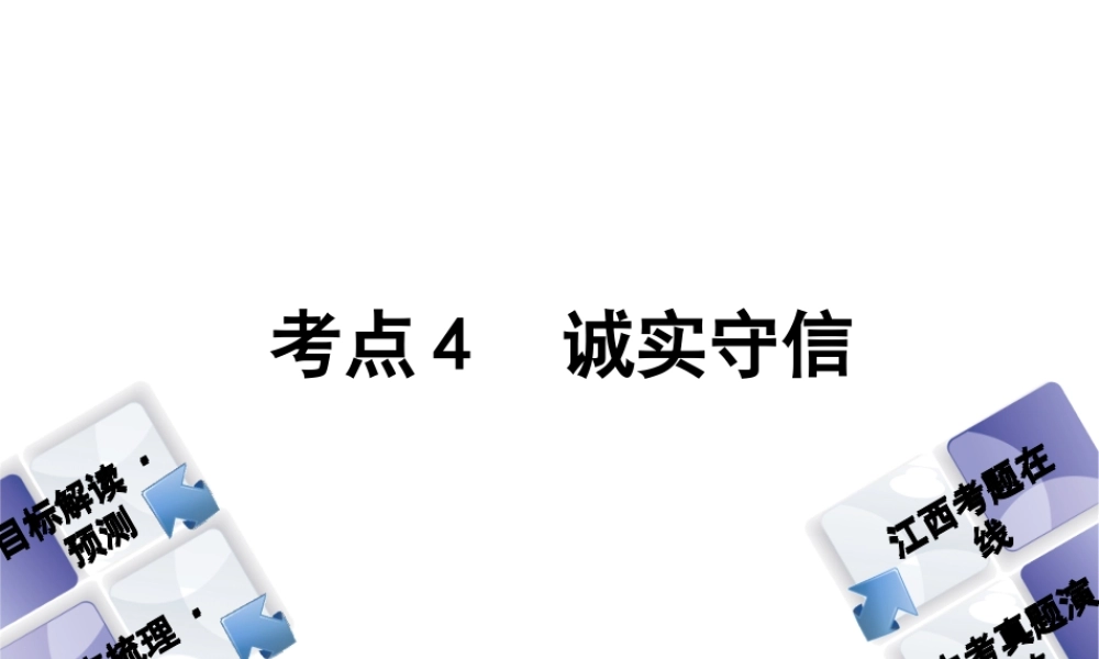 （江西专版）中考政治复习方案 第一单元 心理与品德 考点4 诚实守信教材梳理课件-人教版初中九年级全册政治课件