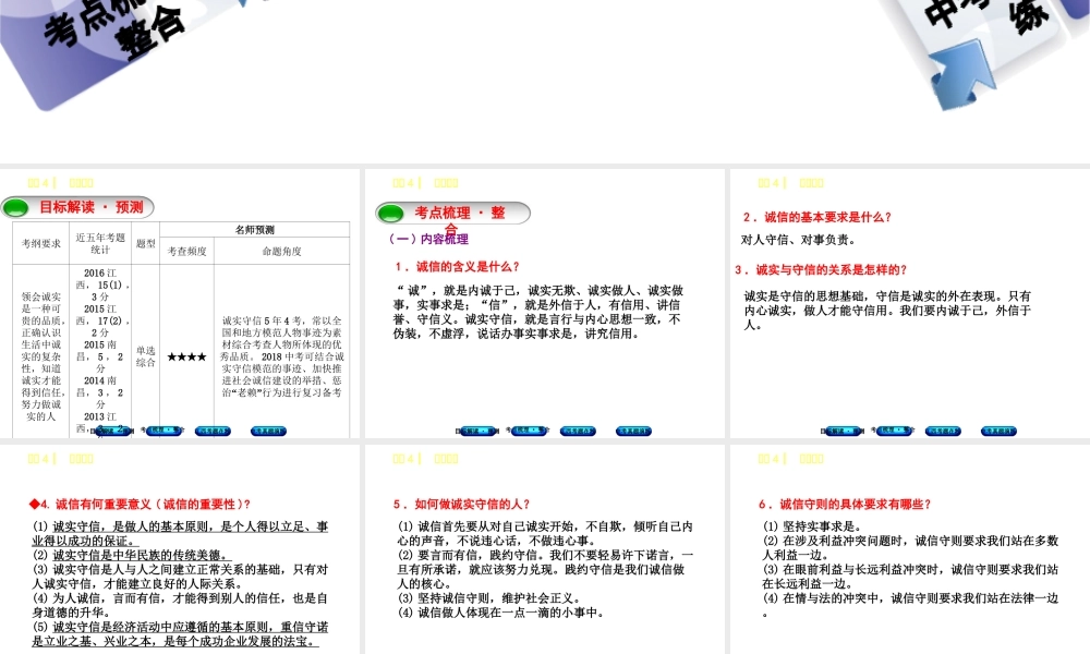 （江西专版）中考政治复习方案 第一单元 心理与品德 考点4 诚实守信教材梳理课件-人教版初中九年级全册政治课件