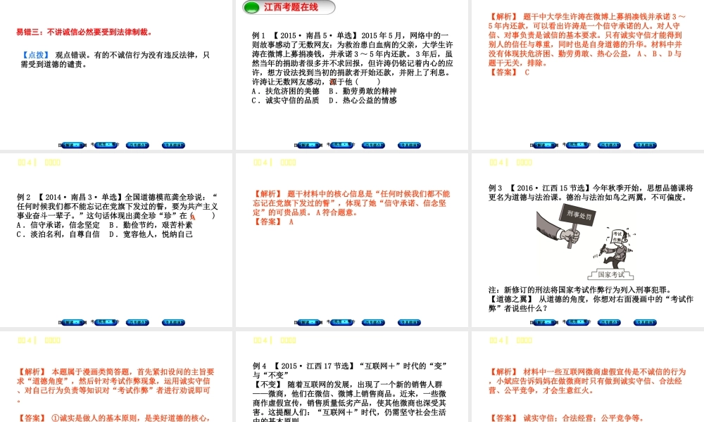 （江西专版）中考政治复习方案 第一单元 心理与品德 考点4 诚实守信教材梳理课件-人教版初中九年级全册政治课件