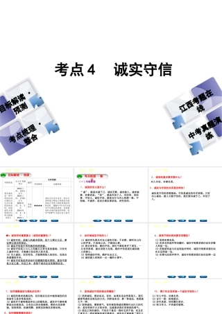 （江西专版）中考政治复习方案 第一单元 心理与品德 考点4 诚实守信教材梳理课件-人教版初中九年级全册政治课件