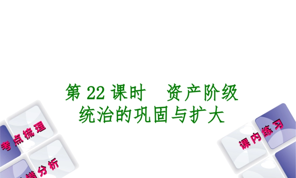 （江西专版）中考历史复习 第1部分 教材梳理篇 第五单元 世界近代史 第22课时 资产阶级统治的巩固与扩大课件-人教版初中九年级全册历史课件