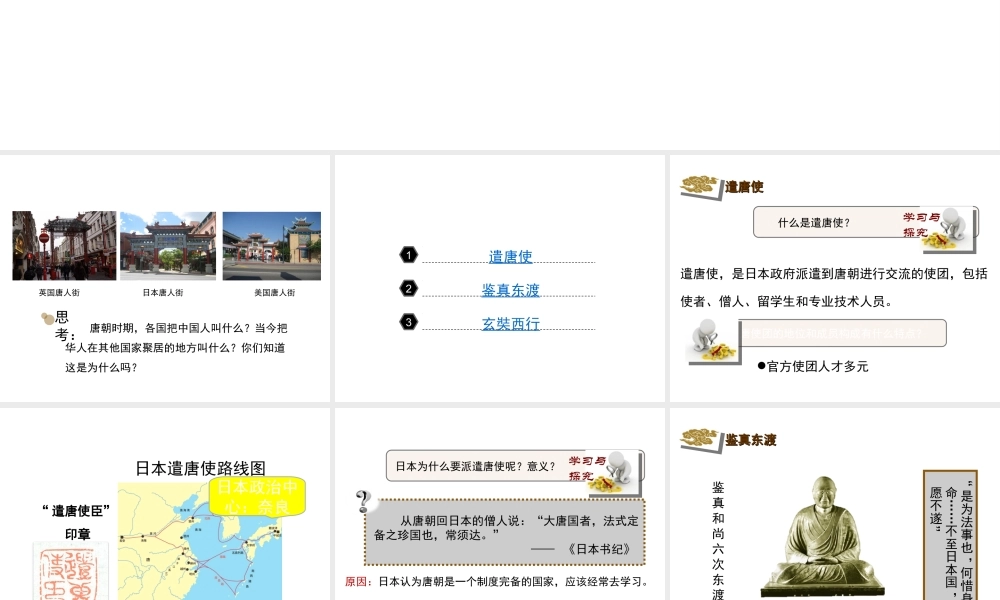 （水滴系列）（秋级历史下册 第4课 唐朝的中外文化交流课件3 新人教版-新人教级下册历史课件