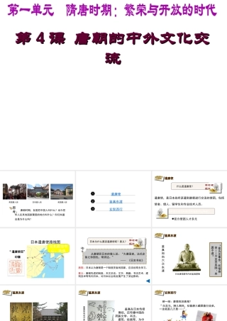 （水滴系列）（秋级历史下册 第4课 唐朝的中外文化交流课件3 新人教版-新人教级下册历史课件