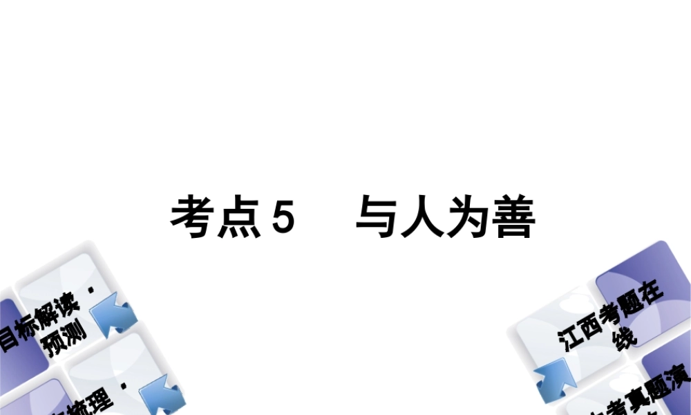 （江西专版）中考政治复习方案 第一单元 心理与品德 考点5 与人为善教材梳理课件-人教版初中九年级全册政治课件