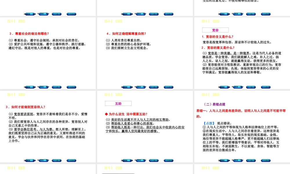 （江西专版）中考政治复习方案 第一单元 心理与品德 考点5 与人为善教材梳理课件-人教版初中九年级全册政治课件