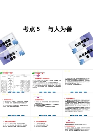 （江西专版）中考政治复习方案 第一单元 心理与品德 考点5 与人为善教材梳理课件-人教版初中九年级全册政治课件