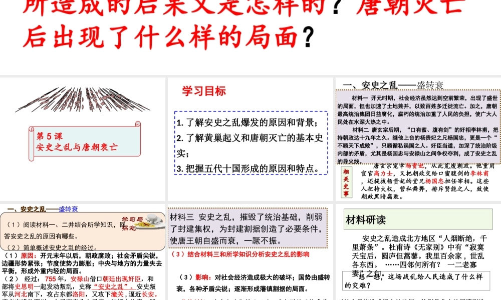 （水滴系列）（秋级历史下册 第5课 安史之乱与唐朝衰亡课件 新人教版